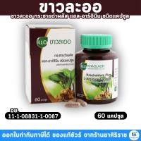 ราคา Kholaor ขาวละออ กระชายดำพลัส แอล-อาร์จินีน ชนิดแคปซูล 60 แคปซูล (42758575682)