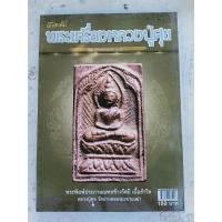 ราคา !!โละล้างสต๊อค หนังสือพระเครื่องพระเกจิ หลวงปู่ศุข วัดปากคลองมะขามเฒ่า (4148366235)