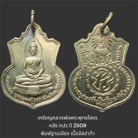 ราคา เหรียญหลวงพ่อพระพุทธโสธร หลัง ภปร ปี 2509 พิมพ์ฐานเขียง เนื้ออัลปาก้า (24481448012)