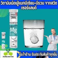 ราคา วิตามินเม็ดฟู่แมกนีเซียม+บีรวม vitamin magnesium + vitamin b complex จากสวิตเซอร์แลนด์ Switzerland Swiss Energy (25317987729)