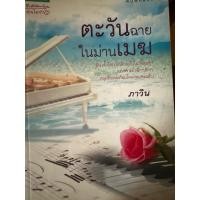 ราคา หนังสือบ้านมือสอง ตะวันฉายในม่านเมฆ (23157178420)