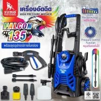 ราคา เครื่องฉีดน้ำแรงดันสูง รุ่น Falcon135 SUMO (44310754362)