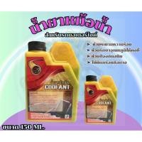 ราคา น้ำยาหล่อเย็นหม้อน้ำ หัวเชื้อหม้อน้ำ น้ำยาหม้อน้ำ 150 ML น้ำยาปรับความเย็นป้องกันสนิมหม้อน้ำ น้ำยาหม้อน้ำมอเตอร์ไซค์ (24751178565)
