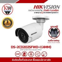 ราคา กล้องวงจรปิด Hikvision รุ่น DS-2CD2025FWD-I (4mm) : 2MP EXIR Mini Bullet IP67 (26233771174)