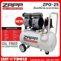 ราคา ZAPP ปั๊มลม ปั๊มลมแบบไร้น้ำมัน (Oil Free) ขนาด 25 ลิตร (600W) รุ่น ZPO-25 (12115530477)