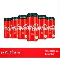 ราคา โค้ก(Zero) น้ำอัดลม สูตรไม่มีน้ำตาล ขนาด 325 มล. จำนวน 6 กระป๋อง (4317206245)