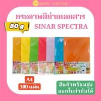ราคา กระดาษสีถ่ายเอกสาร ปอนด์สี SINAR SPECTRA-100 แผ่น ตราสเปคตร้า ขนาด A4 หนา 80 แกรม (สีเข้ม) (42606395786)