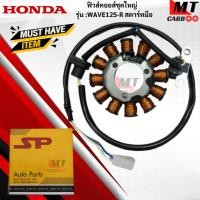 ราคา มัดไฟ ฟิวคอยล์ WAVE125-R สตาร์ทมือ ฟิลคอย wave125-r สตาร์ทมือ ฟิวส์คอยล์ชุดใหญ่ HONDA ฟิลคอยล์เวฟ 125-R สตาร์ทมือ (41217404923)