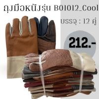 ราคา ถุงหนังฝ่ามือไร้รอยต่อ เเฟนซี ยาว 10 นิ้ว รุ่นB01012_Cool (ยกโหล 12 คู่) ป้องกันบาด ของมีคม ถุงมือนิรภัย ถุงมือช่าง (27361234444)