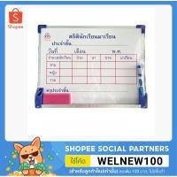 ราคา กระดานไวท์บอร์ด กระดานไวท์บอร์ดสถิตินักเรียน กระดานสถิตินักเรียน ขนาด 30x40 ซม. (7379571590)