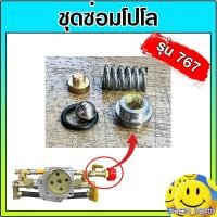 ราคา ชุดซ่อมโปโล 767 เครื่องพ่นยา ชุดปรับแรงดันปั๊มพ่นยา สะพายหลัง (27468177085)