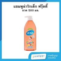 ราคา แชมพูเด็ก น่ารัก ฟรุตตี้ สีส้ม 500 มล. (27717454498)