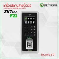 ราคา เครื่องสแกนลายนิ้วมือ ควบคุมเปิด-ปิด ประตู ZKTeco F21 (3631034584)