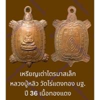 ราคา เหรียญเต่าไตรมาสเล็ก หลวงปู่หลิว วัดไร่แตงทอง นฐ. ปี 36 เนื้อทองแดง (23185062579)