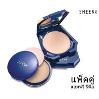 ราคา Sheene ชีนเน่ ยูวี พาวเดอร์ เค้ก UV Powder Cake ตลับจริง แถม รีฟิล 11กรัม (21225336732)