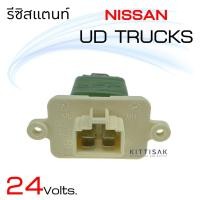 ราคา รีซิสแตนท์ นิสสัน ยูดี ทรัคส์ Resistance Nissan UD Trucks รีซิสเตอร์แอร์ รีซิสเตอร์พัดลม (4796919789)