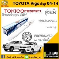 ราคา โช๊คอัพคู่หลัง Tokico ALPHA-PLUS โช๊คอัพtoyota vigo 4x4,Prerunnerยกสูง โตโยต้าวิโก้4x4,พรีรันเนอร์ยกสูง ปี04-14 ต่อ 1คู่ (22277911859)