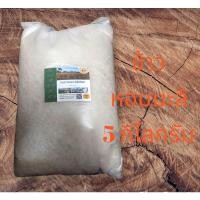 ราคา ข้าวหอมมะลิ105 สุรินทร์ ข้าวหอมมะลิแท้ % บรรจุ 5 กิโลกรัม ข้าวขาวหรือข้าวกล้อง (14462500499)