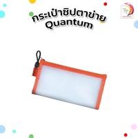 ราคา Quantum (ควอนตัม) กระเป๋าดินสอ กระเป๋าซิปใส่เครื่องเขียน ( 1 ใบ) (27380969963)