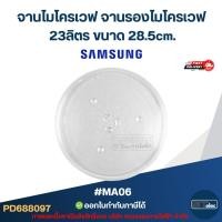 ราคา จานไมโครเวฟ จานรองไมโครเวฟ Samsung-ซัมซุง 23ลิตร ขนาด 28.5cm. 3ปุ่ม (แบบหนา ไม่แตกง่าย) #MA06 อะไหล่ไมโครเวฟ (27834862253)