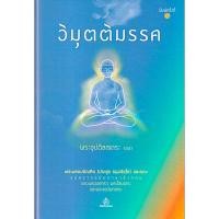 ราคา วิมุตติมรรค พระอุปติสสเถระ รจนา พระพรหมบัณฑิต (ประยูร ธมฺมจิตฺโต) และคณะ แปล (29120990427)