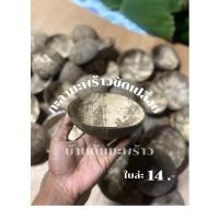 ราคา กะลามะพร้าว กระทงกะลา กะลารำ ขัดละเอียด ขนาด4.5-5.5นิ้ว (27867094735)