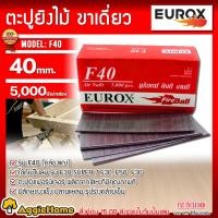 ราคา EUROX ตะปูยิงไม้ ขาเดี่ยว รุ่น F40 ตะปู ( 5000 pcs) ความยาว 40 มม. ยิงเเผ่นไม้ เเผ่นไม้อัด แผ่นไม้ ฝ้ากระเบื้อง ตะปูลม (22518656410)