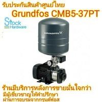 ราคา CMB5-37PT GRUNDFOS แถมขารองปั๊ม ปั๊มน้ำเสียงเงียบ (2862416937)