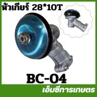 ราคา BC-04 หัวเกียร์ 28มิล*10ฟัน ตัดหญ้า เครื่องตัดหญ้า 411 NB RBC CG260 28 มิล 10 เฟื่อง (1758373404)