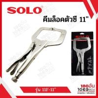 ราคา คีมล็อคตัวซี 11 นิ้ว SOLO รุ่น 11F-11" (17819085625)
