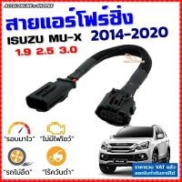 ราคา สายแอร์โฟร์ซิ่ง ISUZU MU-X ปี 2014-2020 ดีเซล 1.9-3.0 สายหลอกแอร์โฟร์ ปิดEGR ลิ้นเปิด100% เร่งดี (4313292654)