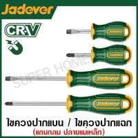 ราคา Jadever ไขควงแกนกลม ปลายแม่เหล็ก ( ปากแบน / ปากแฉก ) ขนาด 1.1/2 นิ้ว / 3 นิ้ว / 4 นิ้ว / 5 นิ้ว / 6 นิ้ว / 8 นิ้ว (24769577730)