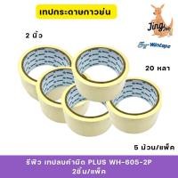 ราคา เทปกระดาษกาวย่น 2 นิ้วX20Y(5 ม้วน/แพ็ค) WINTAPE (29620161064)