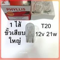 ราคา 1ไส้ PHYLLIS หลอดไฟ T20 12V 21W หลอดเสียบ หลอดใส รถยนต์ ไฟเลี้ยว ไฟถอย อย่างดี (43915294081)