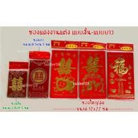ราคา ซองแดงงานแต่ง มี 3 ขนาด ซองแดงซังฮี้ 囍 งานแต่งจีน ขันหมากจีน ซองอั่งเปา งานพิธีจีน weeding [พร้อมส่ง] 1 แพค/ 6ซอง (17680216365)