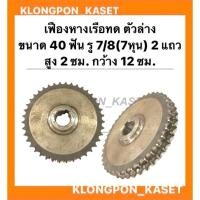 ราคา เฟืองทดหางเรือ ตัวล่าง 2แถว ขนาด 40ฟัน รู7/8 ( 7หุน ) กว้าง 12นิ้ว สูง 2ซม. เฟืองเครื่องอเนกประสงค์ เฟืองทด เฟืองทด40ฟัน (13374194277)