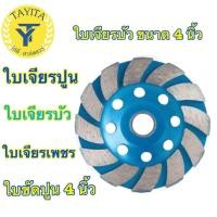 ราคา ใบเจียรบัว ขนาด 4 นิ้ว ใบเจียบัว ใบเจียรปูน ใบเจียรบัว 4 นิ้ว. (โรงงานเอง) (4031721729)