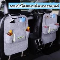 ราคา ที่ใส่ของหลังเบาะรถอเนกประสงค์ กระเป๋าใส่ของหลังเบาะรถยนต์ กระเป๋าแขวนใส่ของ เก็บของในรถ แขวนหลังเบาะ ที่ใส่ของหลังเบาะ (14792319811)
