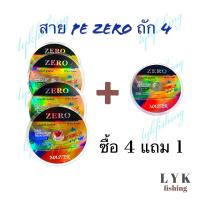 ราคา สายPE x4 ZERO Master ยาว100เมตร/ม้วน ซื้อ 4 ม้วนแถม 1 ม้วน สินค้าพร้อมจัดส่ง (27152042630)