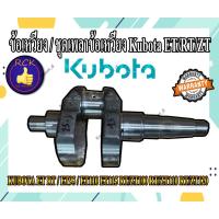 ราคา ข้อเหวี่ยง / ชุดเพลาข้อเหวี่ยง รถไถ คูโบต้า KUBOTA เเท้100% ET RT / ET95 / ET110 ET115 RT/ZT100 RT/ZT110 RT/ZT120 (21302340913)