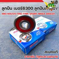 ราคา ลูกปืน เบอร์6300 สำหรับyamaha ลูกปืนล้อหน้า FINO FINN SPARK MIO NOUVO NMAX SMASH ลูกปืนตลับ6300ลูกปืนเกรดแท้ (24091258493)
