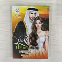ราคา 9786163472304 ยั่วรักชีคทะเลทราย (หัวใจทะเลทราย) (29563650977)