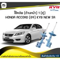 ราคา โช๊คอัพ kayaba new-sr (ด้านหน้า) 1 (คู่) HONDA ACCORD (G9) (9707622130)