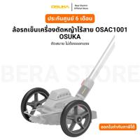 ราคา ล้อรถเข็นเครื่องตัดหญ้าไร้สาย OSAC1001 OSUKA รับประกัน 6 เดือน (29674916952)