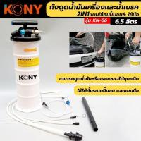 ราคา KONY ถังดูดน้ำมันเครื่องและน้ำมันเบรค 2IN1 แบบใช้ปั๊มลม และใช้มือ ขนาด 6.5 ลิตร รุ่น KN-66 (28036491288)