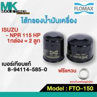 ราคา กรองน้ำมันเครื่อง Isuzu NPR 115 HP 8-94114-585-0 FOT-150 Flomax (1กล่อง = 2 ลูก) (23867995562)