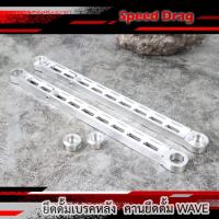 ราคา ยึดดั้มเบรคหลัง เหล็กยึดดั้ม คานยึดดั้ม คานดรั้มเวฟ สำหรับรถ WAVE ของแต่งรถมอเตอร์ไซด์ (22007574020)