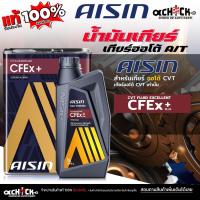ราคา AISIN น้ำมันเกียร์อัตโนมัติ น้ำมันเกียร์ออโต้ AISIN CFEx เกียร์ CVT สังเคราะห์แท้ ( ขนาด 1ลิตร / 4ลิตร ) กดเลือก (42304789163)