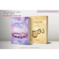 ราคา คนละภพ + เล่มพิเศษ โดย เฌอมา (26454307825)