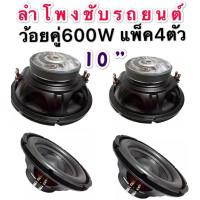ราคา ดอกลำโพงซับรถยนต์ 10นิ้ว ว้อยคู่ 600 วัตต์ SURE 105แพ็ค 4 ตัว (13393566215)